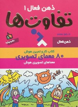 ذهن فعال 1 (تفاوت ها)(سیمی)(دیبایه) ذهن فعال 1 (تفاوت ها)(سیمی)(دیبایه)