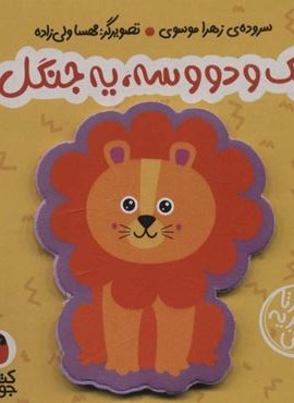 فومی یک و دو و سه،یه جنگل (هزارتا شعر یه نی نی)(کتاب پرنده) فومی یک و دو و سه،یه جنگل (هزارتا شعر یه نی نی)(کتاب پرنده)