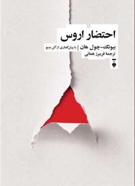 احتضار اروس (فرهنگ نشر نو) احتضار اروس (فرهنگ نشر نو)