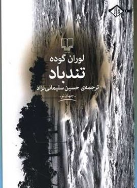 تند باد (چشمه) تند باد (چشمه)