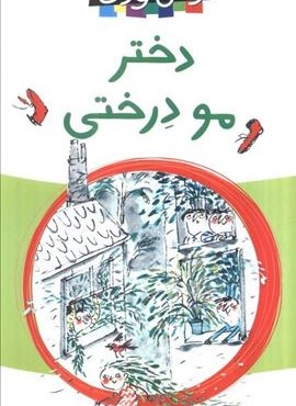 دختر مو درختی (رمان کودک)(پیدایش)