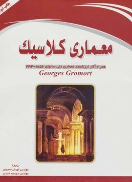 معماری کلاسیک (همراه آثار ارزشمند معماری ملی سالهای 1856-1994)(شهرآب،آینده سازان)