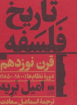 تاریخ فلسفه قرن نوزدهم؛دوره نظام ها (1800-1850)(هرمس) تاریخ فلسفه قرن نوزدهم؛دوره نظام ها (1800-1850)(هرمس)