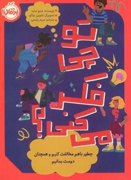 تو چی فکر می کنی؟ (چطور باهم مخالفت کنیم و همچنان دوست بمانیم)(پرتقال) تو چی فکر می کنی؟ (چطور باهم مخالفت کنیم و همچنان دوست بمانیم)(پرتقال)