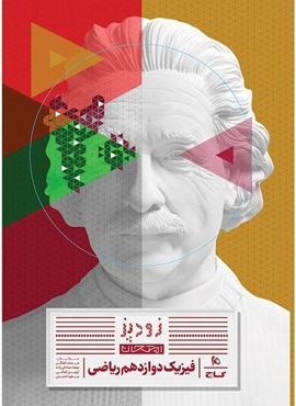 زودپز فیزیک دوازدهم ریاضی (گاج) 1404 زودپز فیزیک دوازدهم ریاضی (گاج) 1404