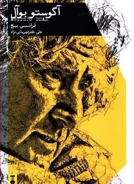 آگوستو بوآل (فرهنگ نشر نو) آگوستو بوآل (فرهنگ نشر نو)