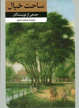 ساحت خیال (امیر کبیر)