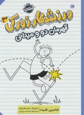 ورزشکار زورکی 3 (قهرمان دو و میدانی)(پیدایش) ورزشکار زورکی 3 (قهرمان دو و میدانی)(پیدایش)