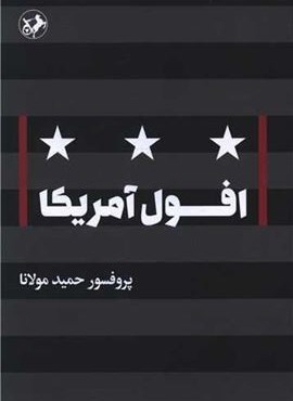 افول آمریکا (امیر کبیر) افول آمریکا (امیر کبیر)