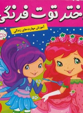 دختر توت فرنگی18 (کارناوال مهربانی)(گلاسه)(فرهنگ و هنر) دختر توت فرنگی18 (کارناوال مهربانی)(گلاسه)(فرهنگ و هنر)