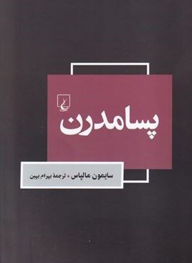 پسا مدرن (ققنوس) پسا مدرن (ققنوس)