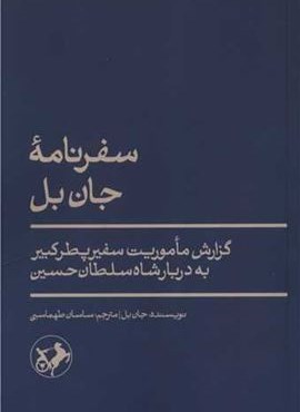 سفرنامه جان بل (امیر کبیر) سفرنامه جان بل (امیر کبیر)