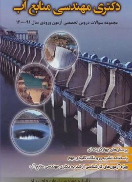 دکتری مهندسی منابع آب (مجموعه سوالات دروس تخصصی آزمون ورودی سال 91-1400)(شهرآب) دکتری مهندسی منابع آب (مجموعه سوالات دروس تخصصی آزمون ورودی سال 91-1400)(شهرآب)