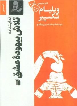 نمایشنامه تلاش بیهوده عشق (سروش)