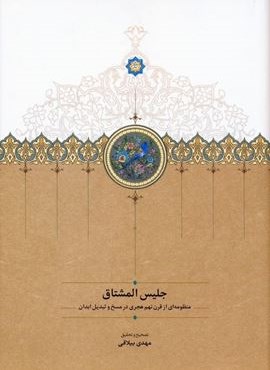 جلیس المشتاق (منظومه ای از قرن نهم هجری در مسخ و تبدیل ابدان)(سخن)