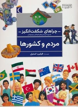 چراهای شگفت انگیز (مردم و کشورها)(محراب قلم)