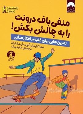 منفی باف درونت را به چالش بکش! (تمرین هایی برای غلبه بر افکار منفی)(نشر چار)