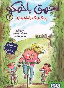 احمق بانمک 4 (پینگ پنگ با ماهیتابه)(هوپا)