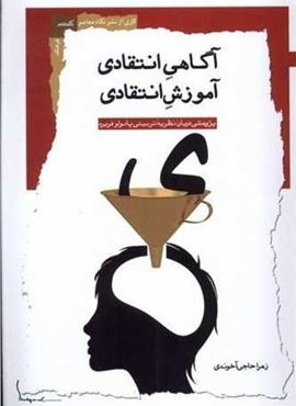 آگاهی انتقادی آموزش انتقادی (نگاه معاصر)