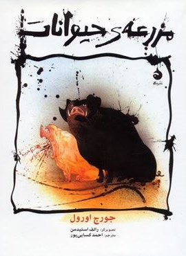 مزرعه ی حیوانات (گلاسه)(ماهی) مزرعه ی حیوانات (گلاسه)(ماهی)