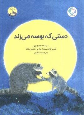 دستی که بوسه می زند (گلاسه)(بازی و اندیشه) دستی که بوسه می زند (گلاسه)(بازی و اندیشه)