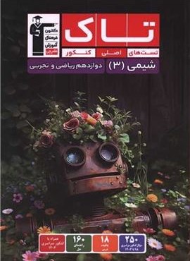 شیمی 3 دوازدهم ریاضی و تجربی تست های اصلی کنکور تاک (قلم چی) 1404