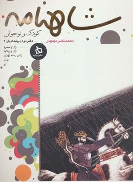 شاهنامه کودک و نوجوان (دفتر دوم:پیشدادیان 2)(دیبایه)