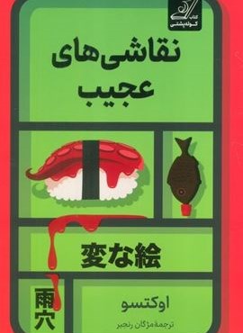 نقاشی های عجیب (کوله پشتی)