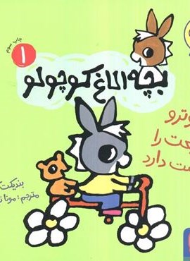 بچه الاغ کوچولو 1 (تروترو طبیعت را دوست دارد)(گلاسه)(هوپا)