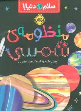 منظومه ی شمسی (سلام دنیا!)(گلاسه)(پرتقال)