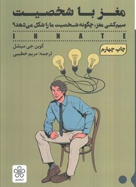 مغز با شخصیت (سیم کشی مغز،چگونه شخصیت ما را شکل می دهد؟)(شمعدونی)