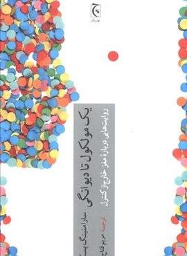 یک مولکول تا دیوانگی (روایت هایی درباره مغز خارج از کنترل)(چترنگ)