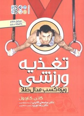 تغذیه ورزشی (ویژه کسب مدال طلا)(حتمی) تغذیه ورزشی (ویژه کسب مدال طلا)(حتمی)