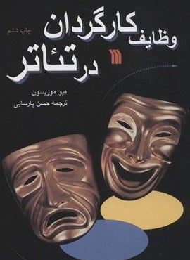 وظایف کارگردان در تئاتر (سروش) وظایف کارگردان در تئاتر (سروش)