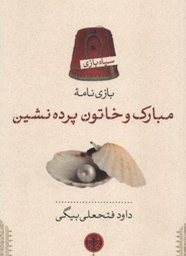 بازی نامه (مبارک و خاتون پرده نشین)(پارسه) بازی نامه (مبارک و خاتون پرده نشین)(پارسه)