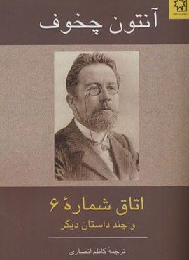 اتاق شماره 6 و چند داستان دیگر (ناهید)