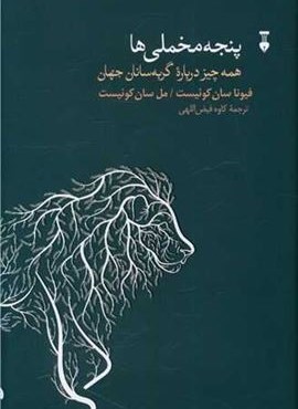 پنجه مخملی ها (فرهنگ نشر نو) پنجه مخملی ها (فرهنگ نشر نو)