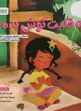 به قلبت گوش بده! (داستانی درباره ی مهربانی با خود و پذیرش اشتباهاتمان)(گلاسه)(مهرسا)