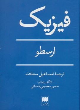 فیزیک (هرمس)