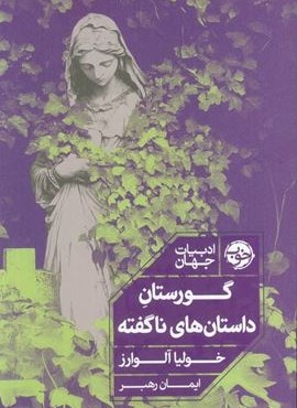 گورستان داستان های ناگفته (نشر خوب) گورستان داستان های ناگفته (نشر خوب)