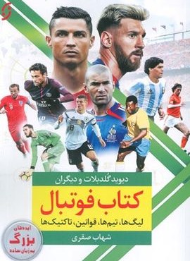کتاب فوتبال (لیگ ها،تیم ها،قوانین،تاکتیک ها)(نخستین)