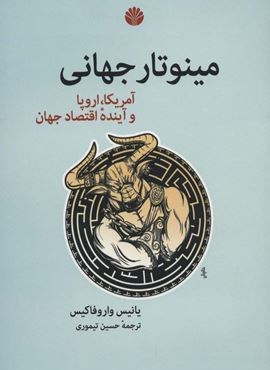مینوتار جهانی (آمریکا،اروپا و آینده اقتصاد جهان)(اختران)