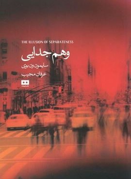 وهم جدایی (هیرمند)