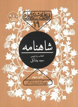 قصه های شیرین ایرانی19 (شاهنامه)(سوره مهر) قصه های شیرین ایرانی19 (شاهنامه)(سوره مهر)