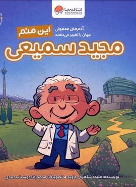 این منم مجید سمیعی (آدم های معمولی جهان را تغییر می دهند!)(گلاسه)(مهرسا)