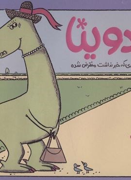 ادوینا (دایناسوری که خبر نداشت منقرض شده)،(من و دوستانم)(گلاسه)(پرتقال) ادوینا (دایناسوری که خبر نداشت منقرض شده)،(من و دوستانم)(گلاسه)(پرتقال)