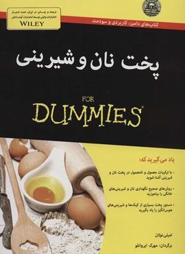 پخت نان و شیرینی (کتاب های دامیز)(آوند دانش) پخت نان و شیرینی (کتاب های دامیز)(آوند دانش)