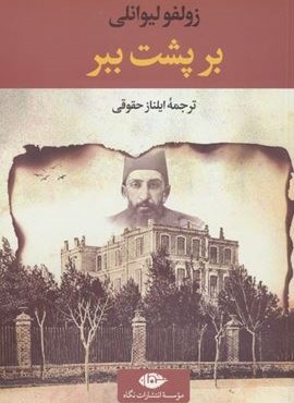 بر پشت ببر (نگاه)