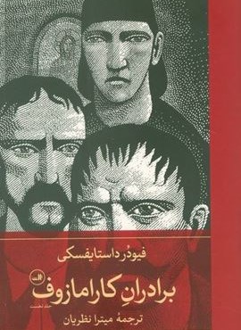 برادران کارامازوف (ثالث)