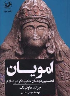 امویان (نخستین دودمان حکومتگر در اسلام)(امیر کبیر) امویان (نخستین دودمان حکومتگر در اسلام)(امیر کبیر)
